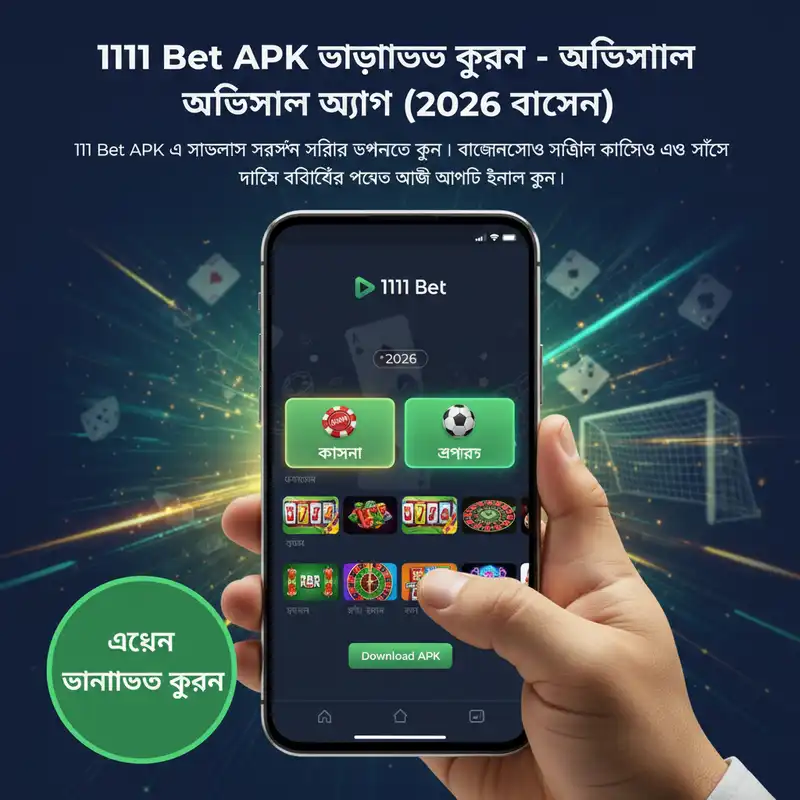 1111 Bet APK ডাউনলোড