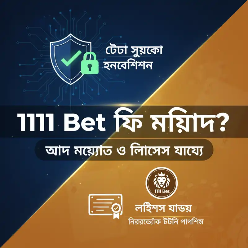 1111 Bet APK নিরাপত্তা ও লাইসেন্স