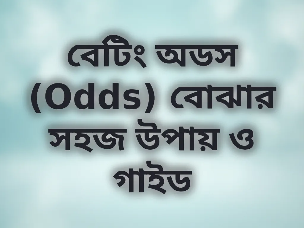 বেটিং অডস (Odds) বোঝার সহজ উপায় ও গাইড